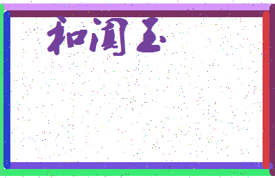 「和阗玉」姓名分数82分-和阗玉名字评分解析-第4张图片