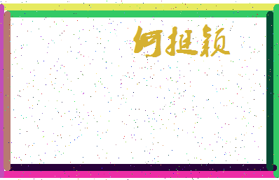 「何挺颖」姓名分数91分-何挺颖名字评分解析-第3张图片