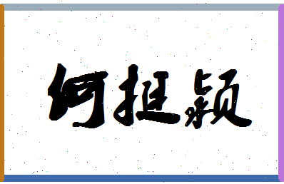 「何挺颍」姓名分数98分-何挺颍名字评分解析-第1张图片