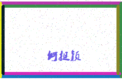 「何挺颖」姓名分数91分-何挺颖名字评分解析-第4张图片