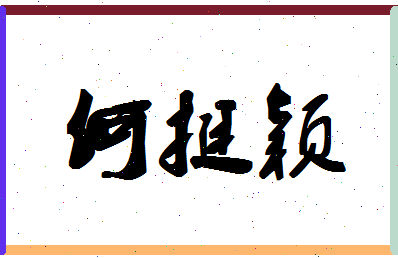 「何挺颖」姓名分数91分-何挺颖名字评分解析