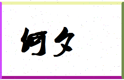 「何夕」姓名分数66分-何夕名字评分解析