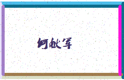 「何献军」姓名分数80分-何献军名字评分解析-第4张图片