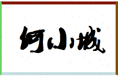 「何小城」姓名分数74分-何小城名字评分解析-第1张图片