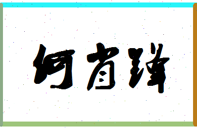 「何肖锋」姓名分数82分-何肖锋名字评分解析-第1张图片