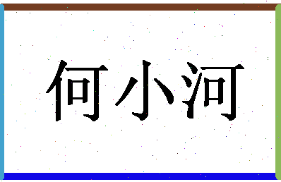 「何小河」姓名分数64分-何小河名字评分解析-第1张图片