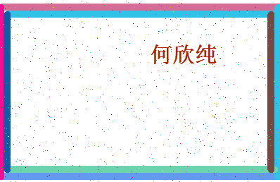 「何欣纯」姓名分数98分-何欣纯名字评分解析-第4张图片