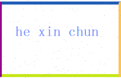 「何欣纯」姓名分数98分-何欣纯名字评分解析-第2张图片