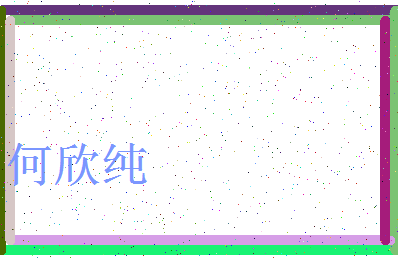 「何欣纯」姓名分数98分-何欣纯名字评分解析-第3张图片