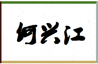 「何兴江」姓名分数95分-何兴江名字评分解析