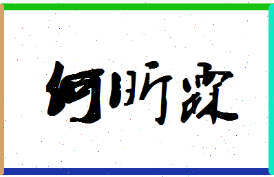 「何昕霖」姓名分数98分-何昕霖名字评分解析
