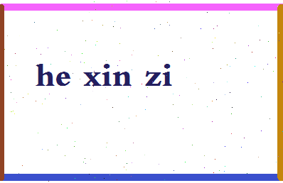 「何欣子」姓名分数98分-何欣子名字评分解析-第2张图片