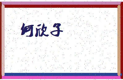 「何欣子」姓名分数98分-何欣子名字评分解析-第3张图片