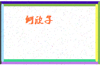 「何欣子」姓名分数98分-何欣子名字评分解析-第4张图片