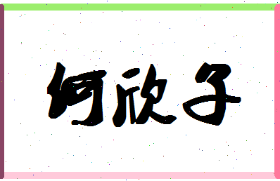 「何欣子」姓名分数98分-何欣子名字评分解析-第1张图片