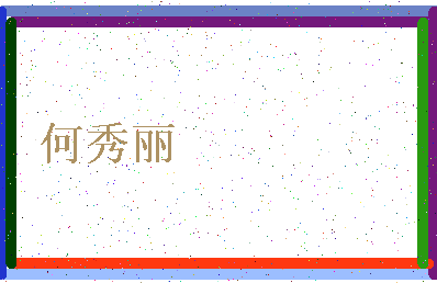 「何秀丽」姓名分数77分-何秀丽名字评分解析-第4张图片