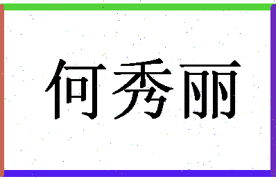 「何秀丽」姓名分数77分-何秀丽名字评分解析