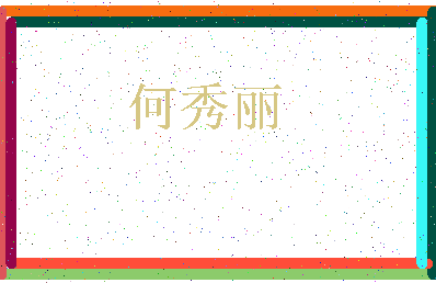 「何秀丽」姓名分数77分-何秀丽名字评分解析-第3张图片