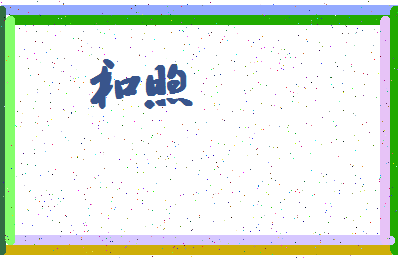 「和煦」姓名分数78分-和煦名字评分解析-第4张图片