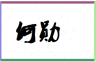 「何勋」姓名分数66分-何勋名字评分解析