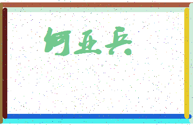 「何亚兵」姓名分数96分-何亚兵名字评分解析-第4张图片