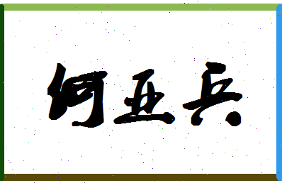 「何亚兵」姓名分数96分-何亚兵名字评分解析