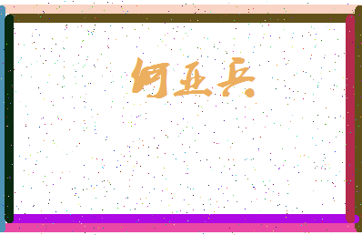 「何亚兵」姓名分数96分-何亚兵名字评分解析-第3张图片
