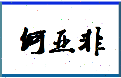 「何亚非」姓名分数98分-何亚非名字评分解析