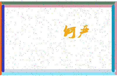 「何严」姓名分数72分-何严名字评分解析-第3张图片