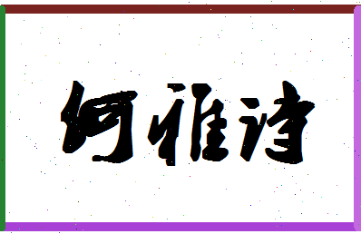 「何雅诗」姓名分数82分-何雅诗名字评分解析