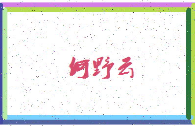 「何野云」姓名分数88分-何野云名字评分解析-第3张图片