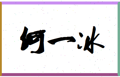 「何一冰」姓名分数82分-何一冰名字评分解析