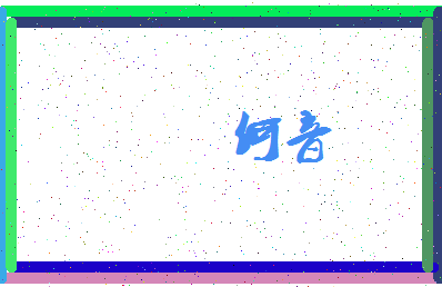 「何音」姓名分数87分-何音名字评分解析-第3张图片