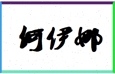 「何伊娜」姓名分数85分-何伊娜名字评分解析