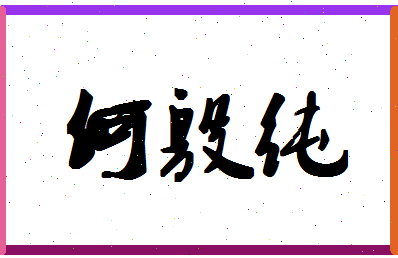 「何殷纯」姓名分数74分-何殷纯名字评分解析