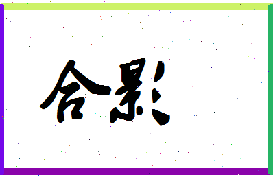 「合影」姓名分数93分-合影名字评分解析 「合影」姓名分数93分-合影名字评分解析