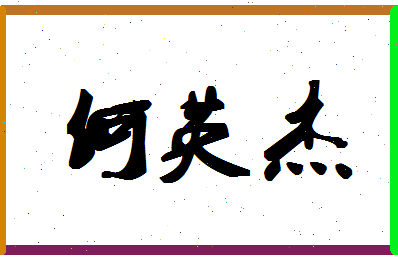 「何英杰」姓名分数88分-何英杰名字评分解析-第1张图片