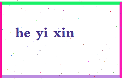 「何一心」姓名分数91分-何一心名字评分解析-第2张图片