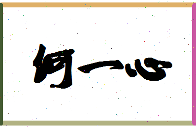 「何一心」姓名分数91分-何一心名字评分解析