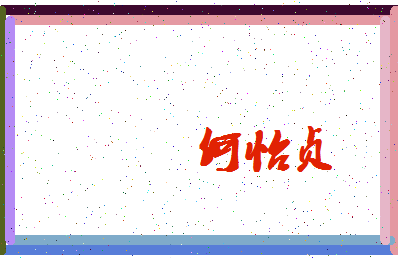 「何怡贞」姓名分数98分-何怡贞名字评分解析-第3张图片