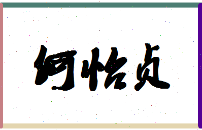 「何怡贞」姓名分数98分-何怡贞名字评分解析-第1张图片