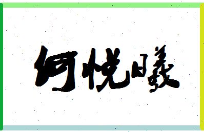 「何悦曦」姓名分数93分-何悦曦名字评分解析