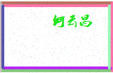 「何云昌」姓名分数66分-何云昌名字评分解析-第3张图片