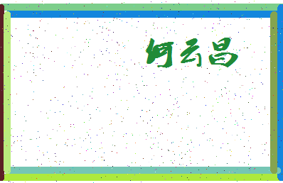 「何云昌」姓名分数66分-何云昌名字评分解析-第4张图片