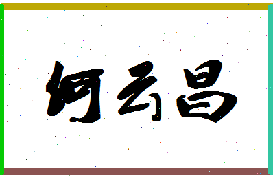 「何云昌」姓名分数66分-何云昌名字评分解析-第1张图片