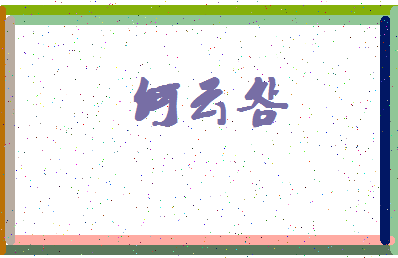 「何云明」姓名分数66分-何云明名字评分解析-第4张图片