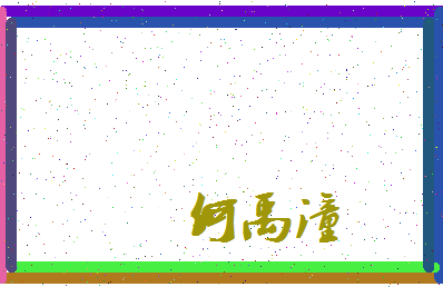 「何禹潼」姓名分数98分-何禹潼名字评分解析-第3张图片