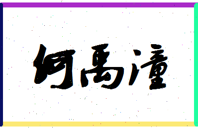 「何禹潼」姓名分数98分-何禹潼名字评分解析