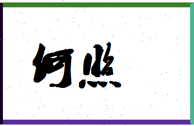 「何照」姓名分数66分-何照名字评分解析-第1张图片