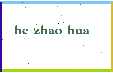 「何照华」姓名分数72分-何照华名字评分解析-第2张图片
